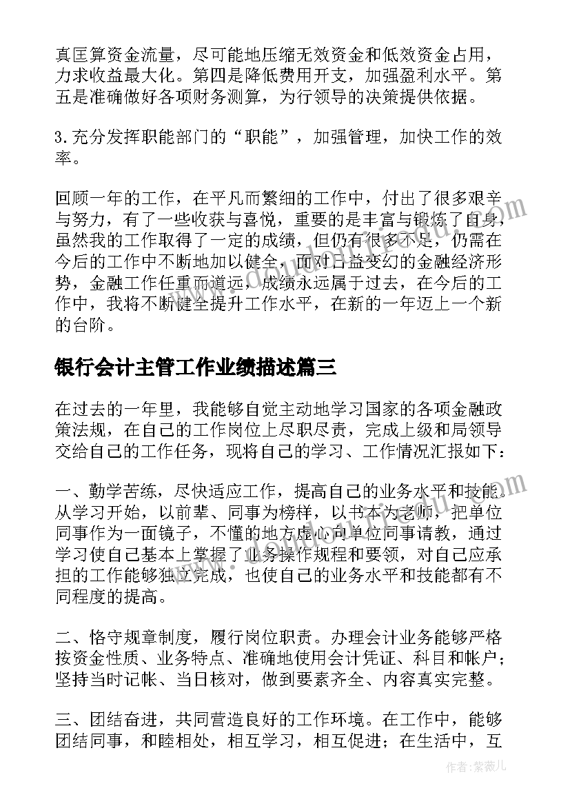 最新银行会计主管工作业绩描述 银行会计主管述职报告(通用10篇)