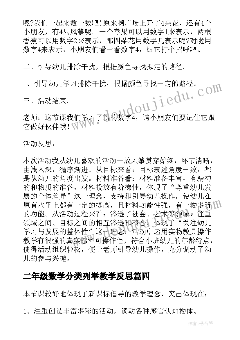 最新二年级数学分类列举教学反思 小学四年级数学三角形的分类教学反思(精选5篇)