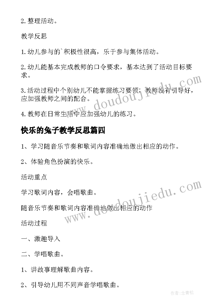 2023年快乐的兔子教学反思(汇总7篇)