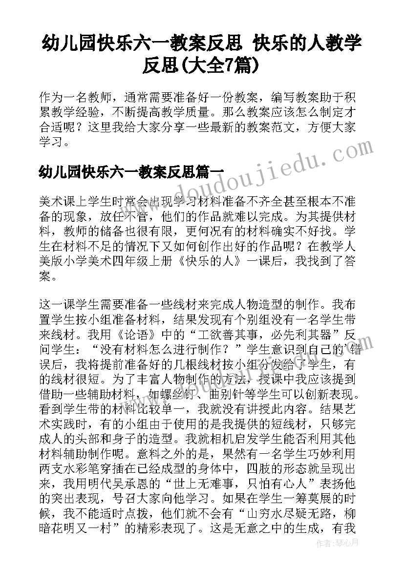 幼儿园快乐六一教案反思 快乐的人教学反思(大全7篇)