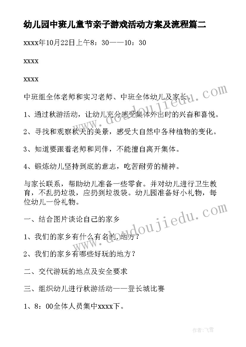 幼儿园中班儿童节亲子游戏活动方案及流程 幼儿园中班亲子游戏活动方案(实用5篇)