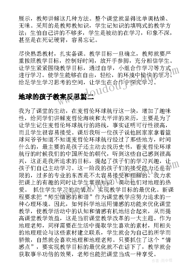 地球的孩子教案反思 地球和地球仪教学反思(大全6篇)