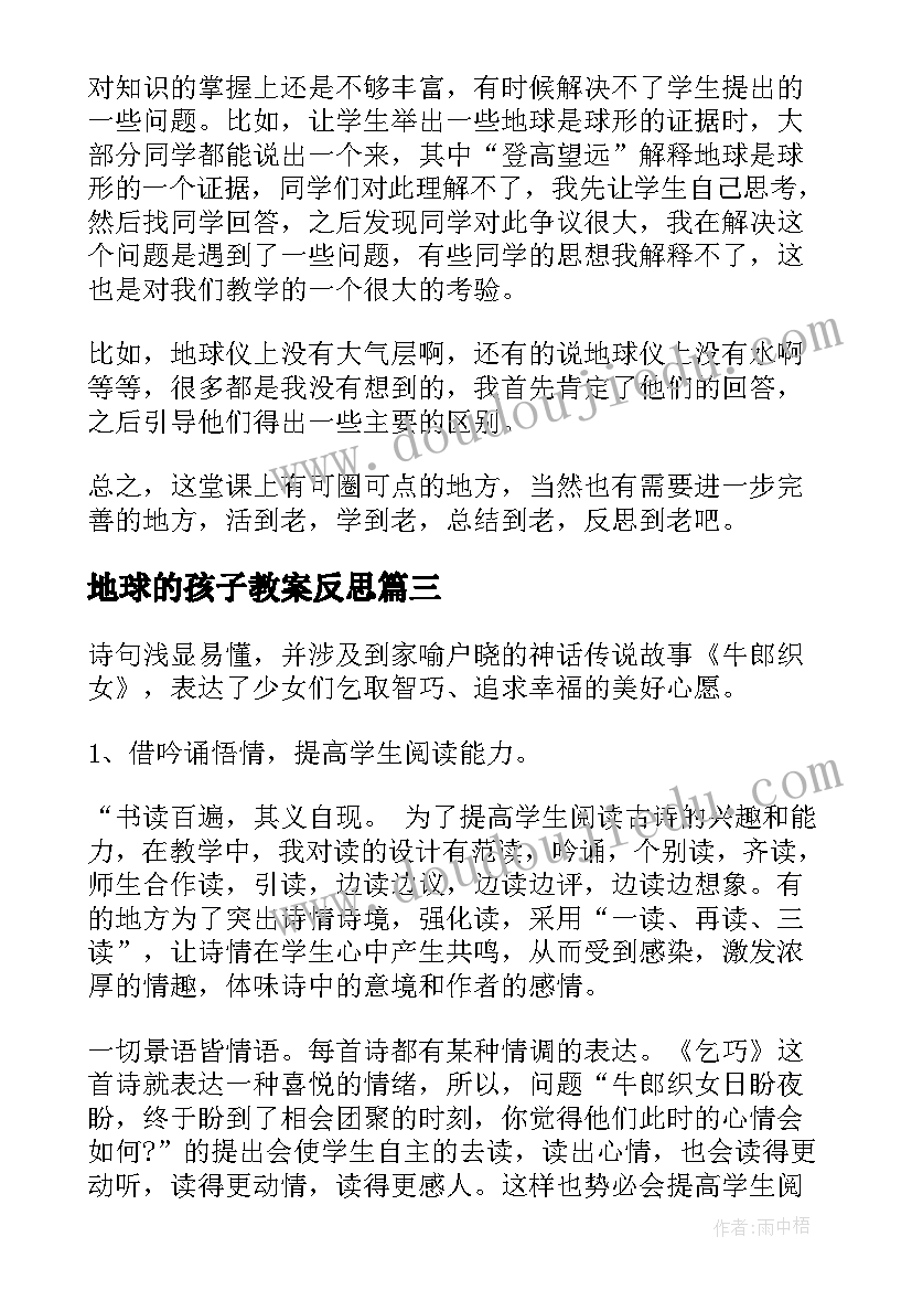 地球的孩子教案反思 地球和地球仪教学反思(大全6篇)