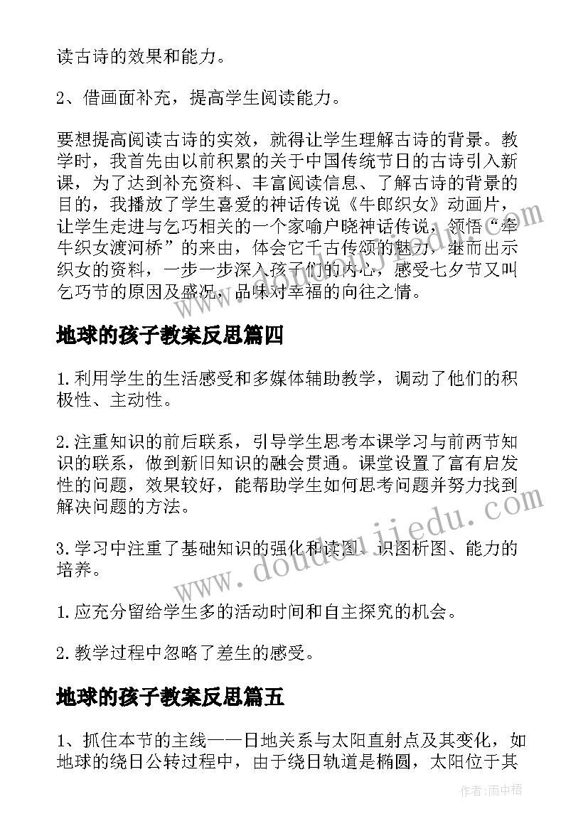 地球的孩子教案反思 地球和地球仪教学反思(大全6篇)