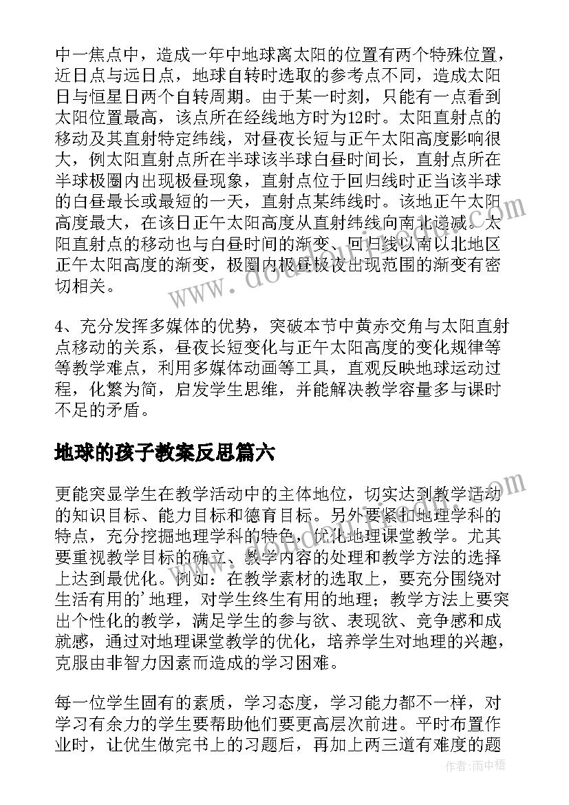 地球的孩子教案反思 地球和地球仪教学反思(大全6篇)