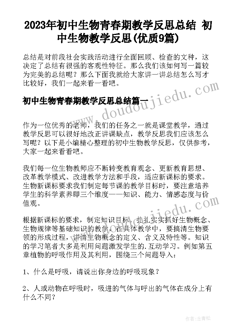 2023年初中生物青春期教学反思总结 初中生物教学反思(优质9篇)