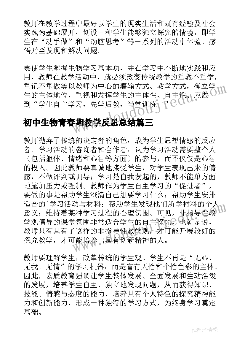 2023年初中生物青春期教学反思总结 初中生物教学反思(优质9篇)