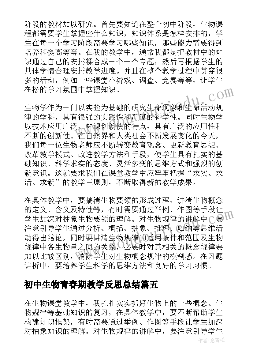 2023年初中生物青春期教学反思总结 初中生物教学反思(优质9篇)