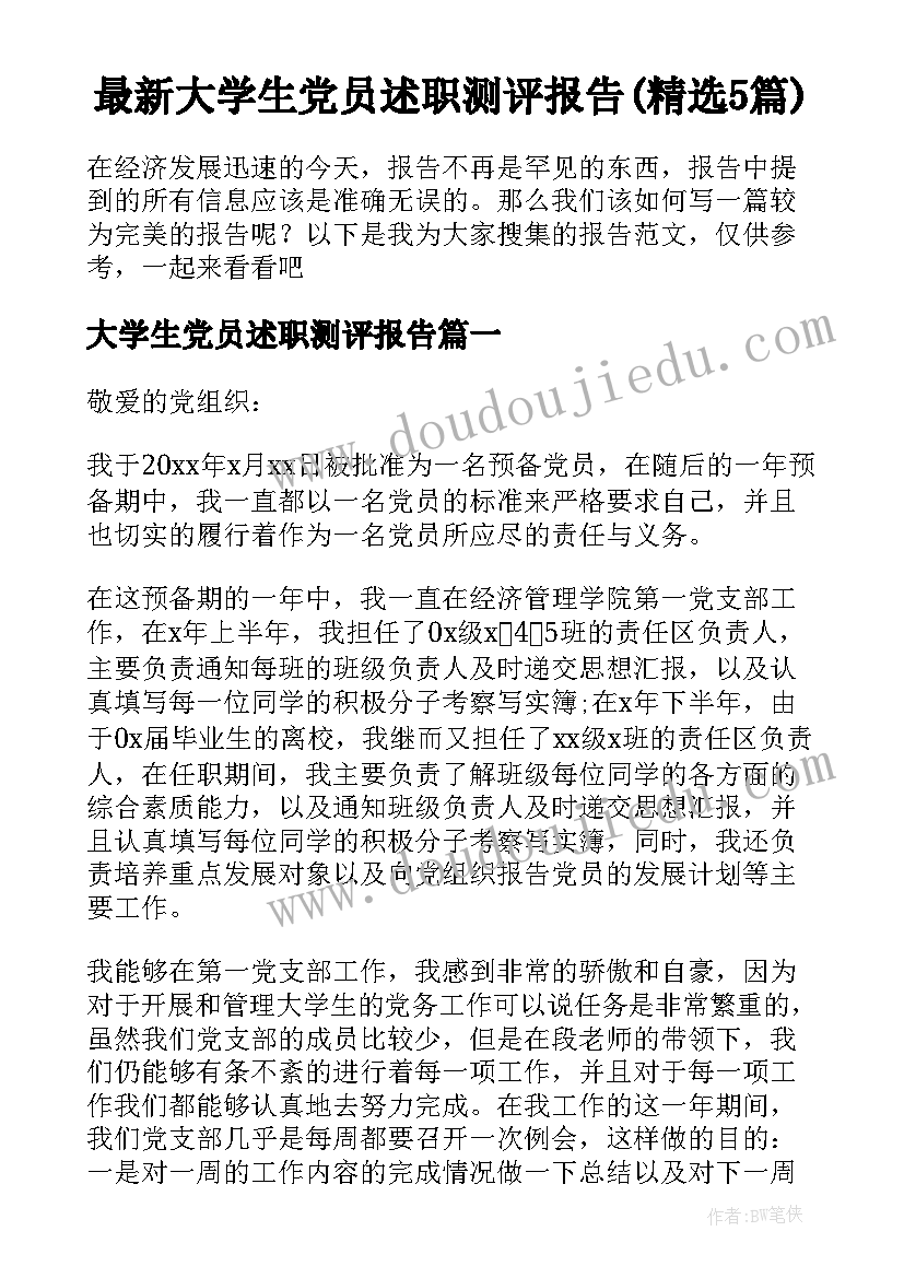 最新大学生党员述职测评报告(精选5篇)