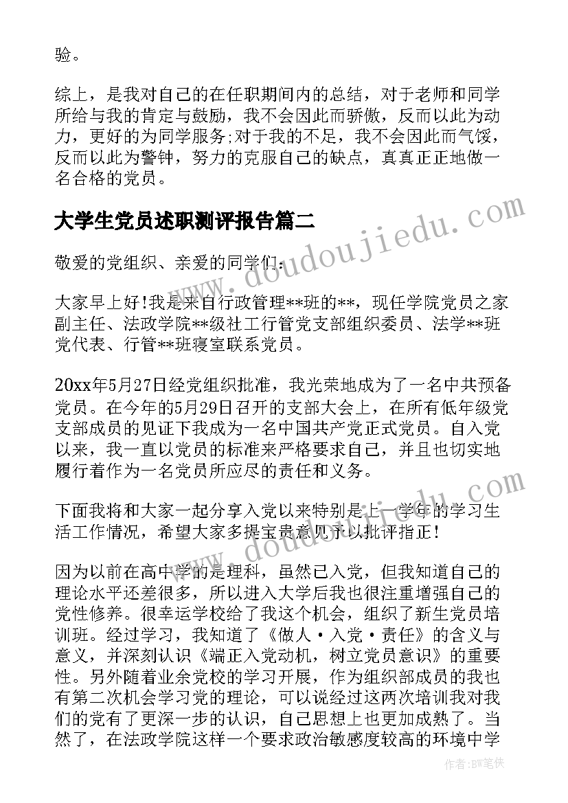 最新大学生党员述职测评报告(精选5篇)