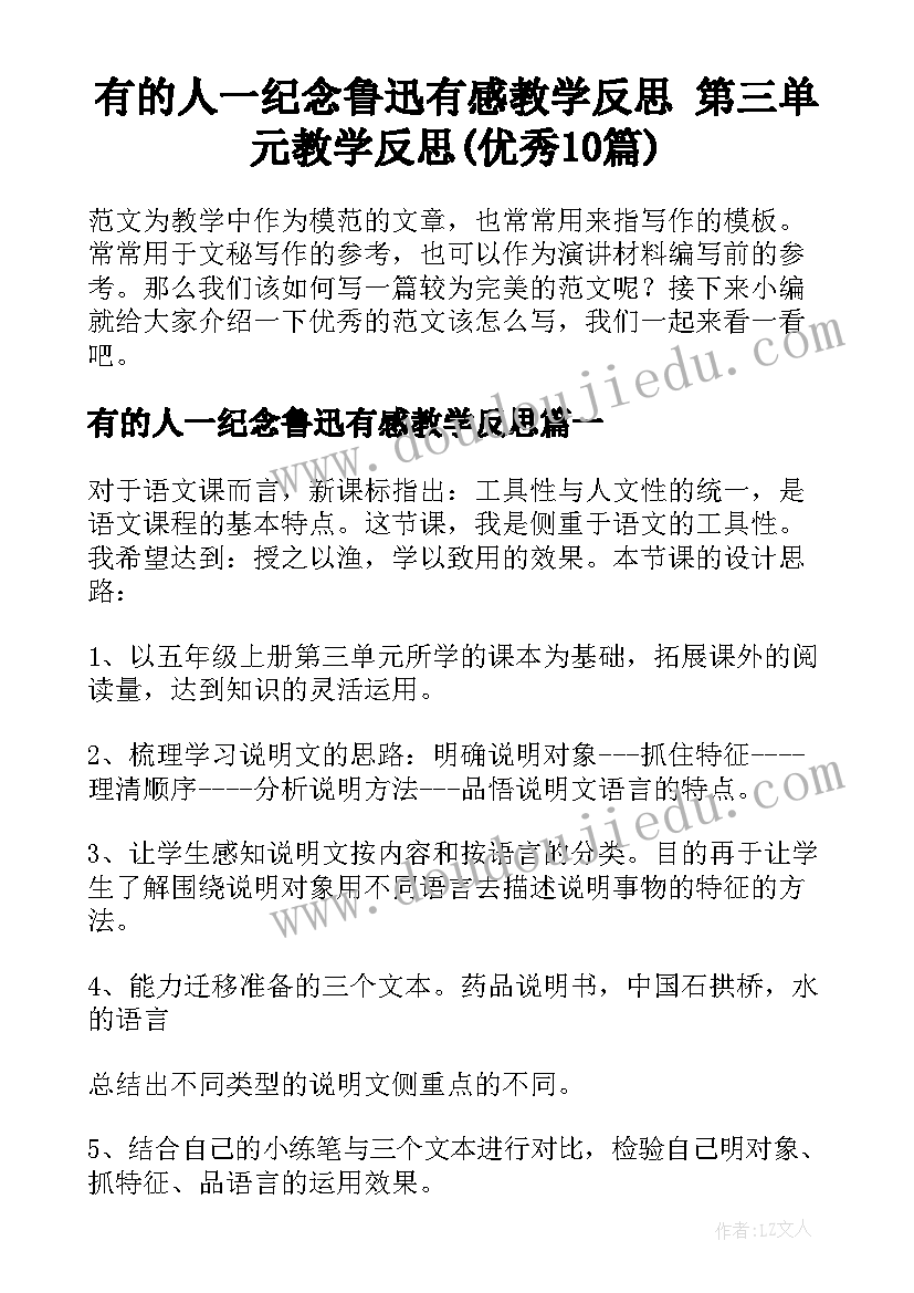 有的人一纪念鲁迅有感教学反思 第三单元教学反思(优秀10篇)