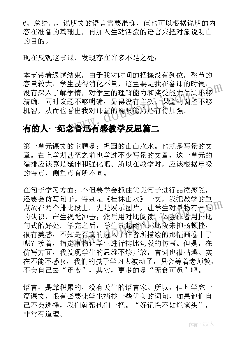 有的人一纪念鲁迅有感教学反思 第三单元教学反思(优秀10篇)