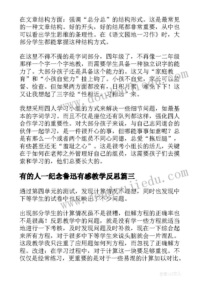 有的人一纪念鲁迅有感教学反思 第三单元教学反思(优秀10篇)