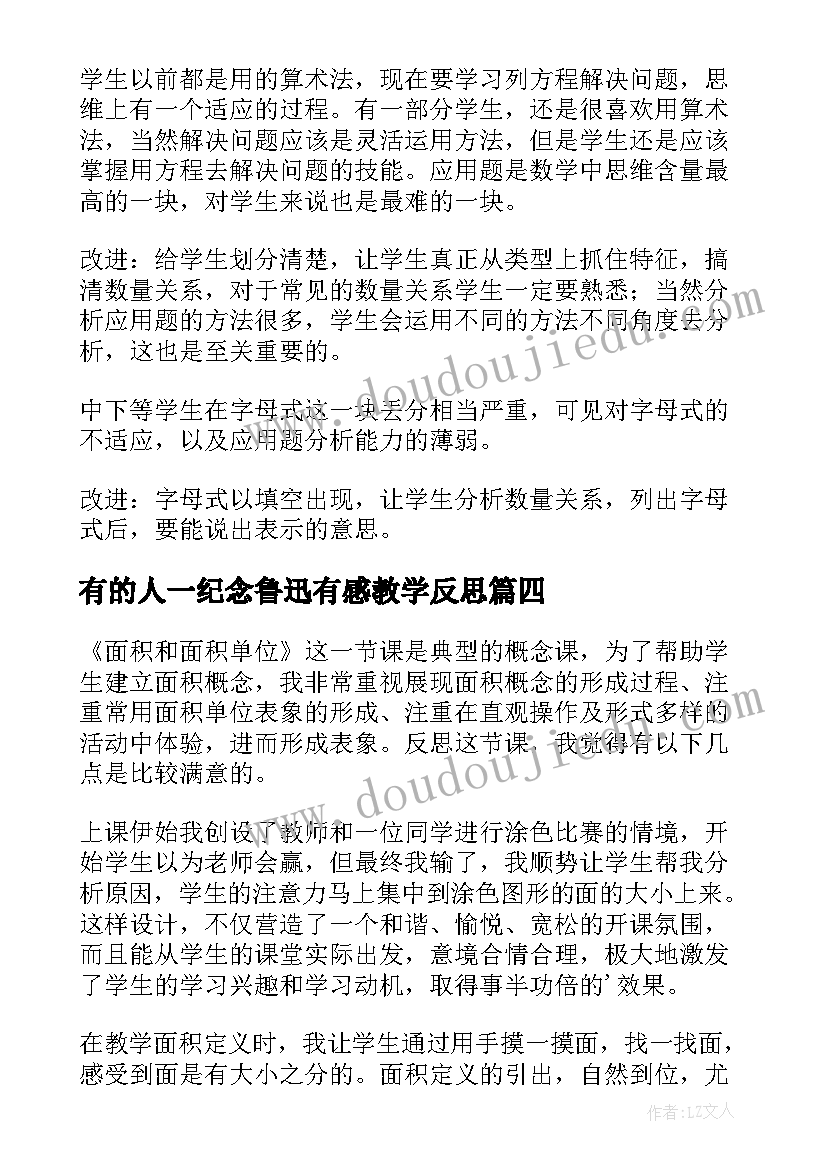 有的人一纪念鲁迅有感教学反思 第三单元教学反思(优秀10篇)