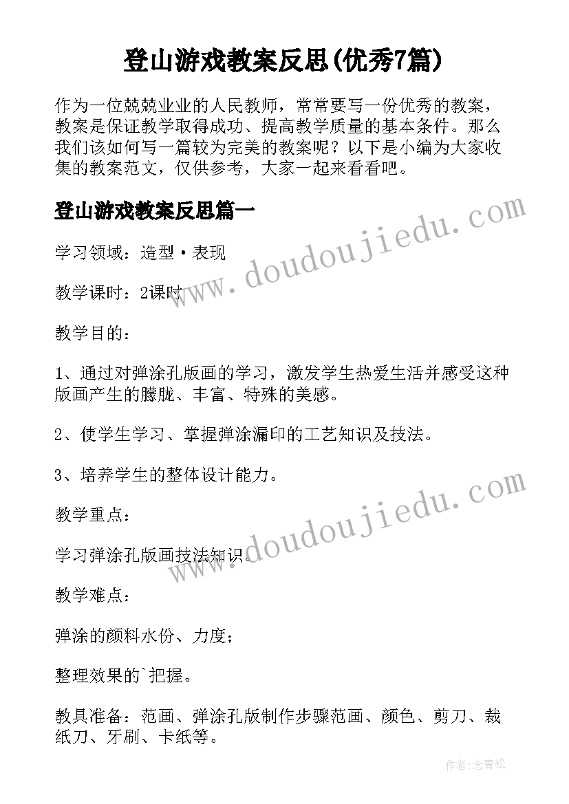 登山游戏教案反思(优秀7篇)