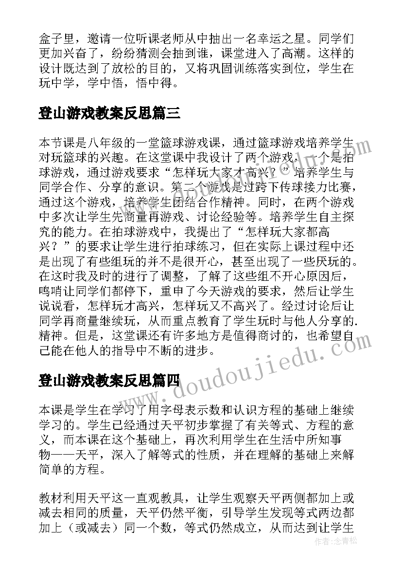 登山游戏教案反思(优秀7篇)