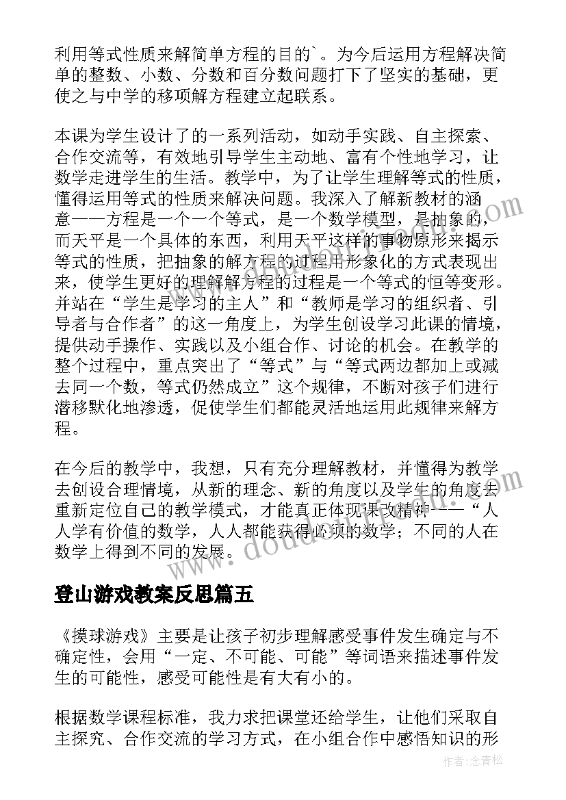 登山游戏教案反思(优秀7篇)