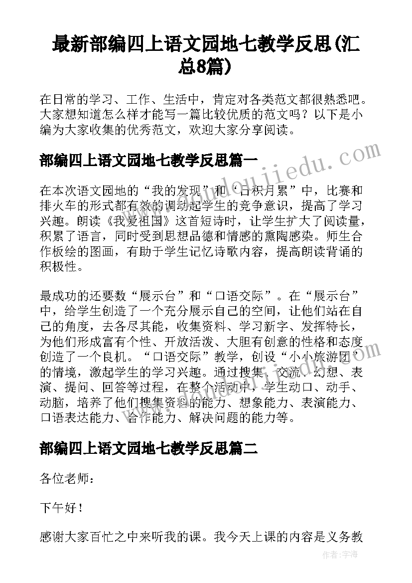 最新部编四上语文园地七教学反思(汇总8篇)