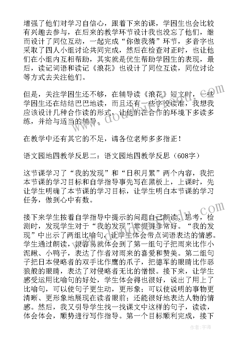 最新部编四上语文园地七教学反思(汇总8篇)