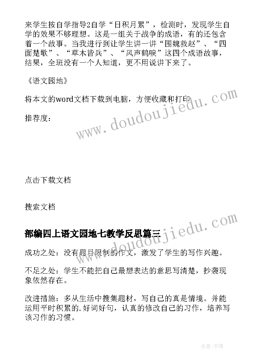 最新部编四上语文园地七教学反思(汇总8篇)