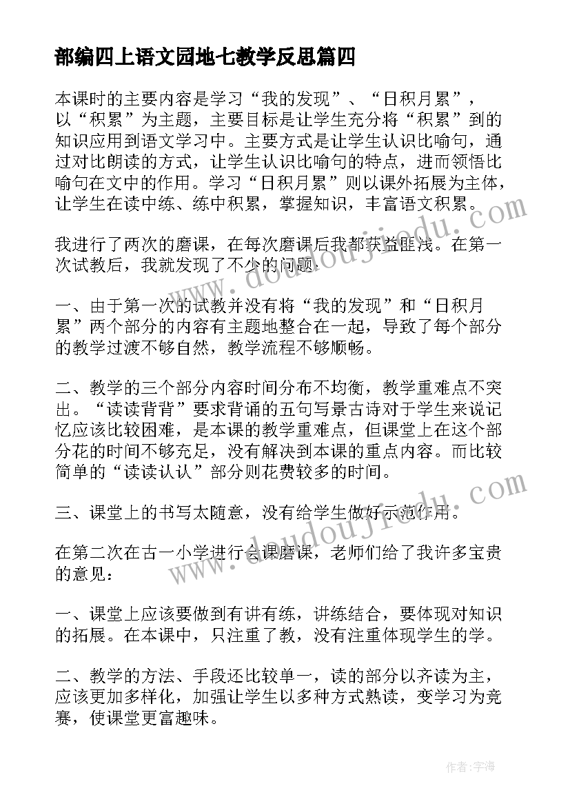 最新部编四上语文园地七教学反思(汇总8篇)