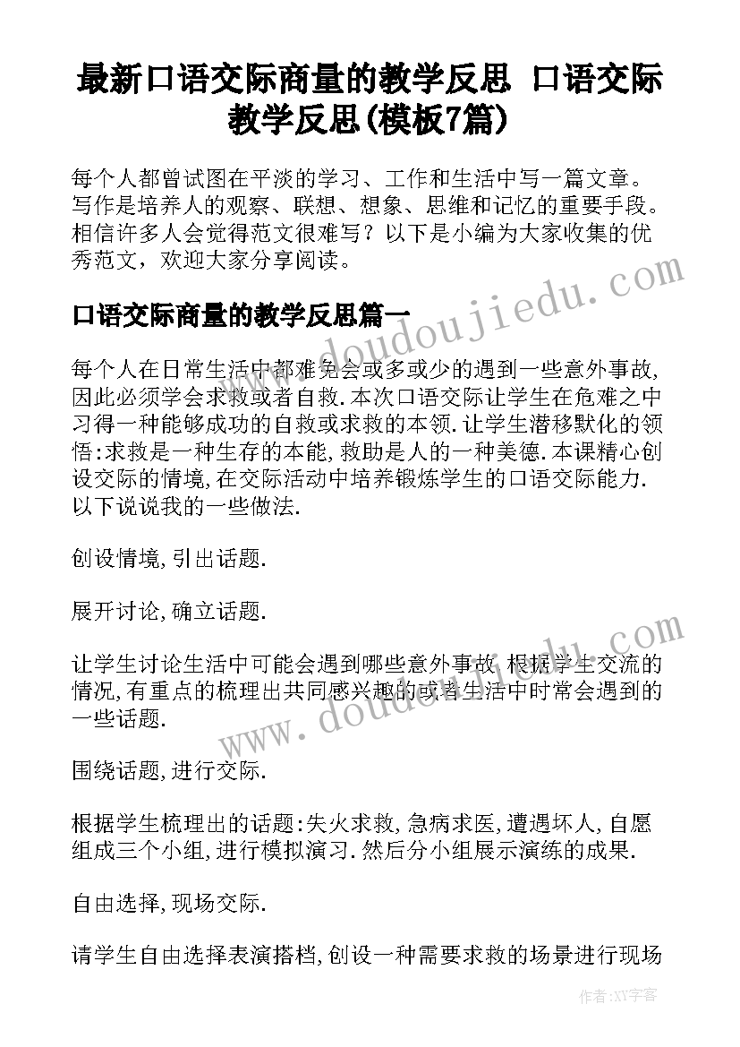 最新口语交际商量的教学反思 口语交际教学反思(模板7篇)