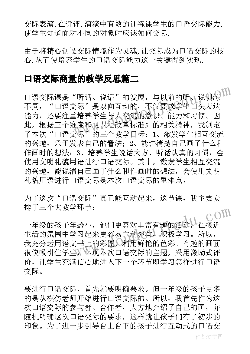 最新口语交际商量的教学反思 口语交际教学反思(模板7篇)