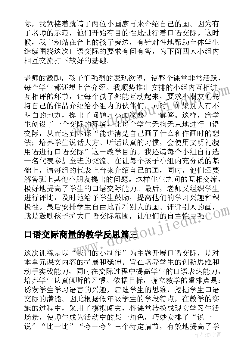 最新口语交际商量的教学反思 口语交际教学反思(模板7篇)