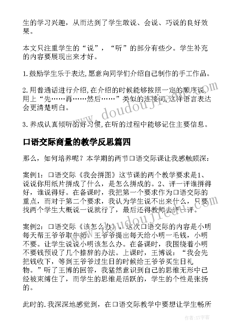 最新口语交际商量的教学反思 口语交际教学反思(模板7篇)