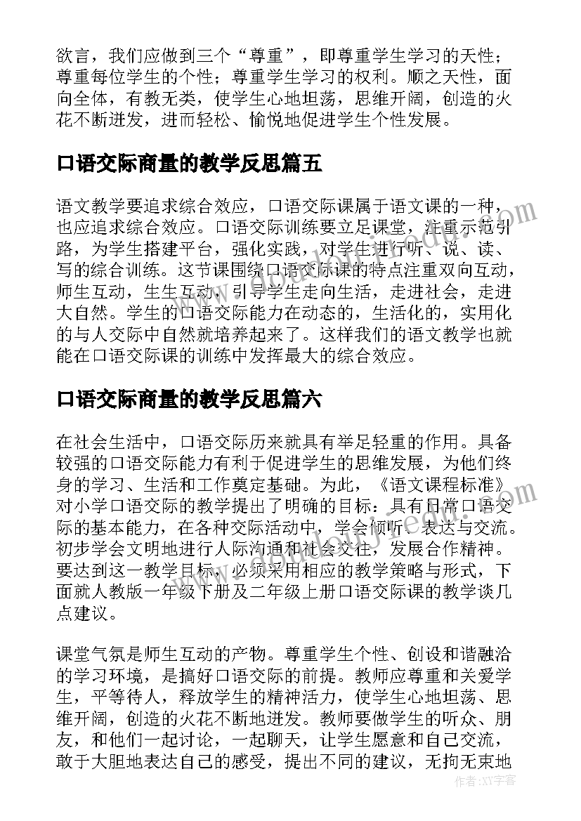 最新口语交际商量的教学反思 口语交际教学反思(模板7篇)