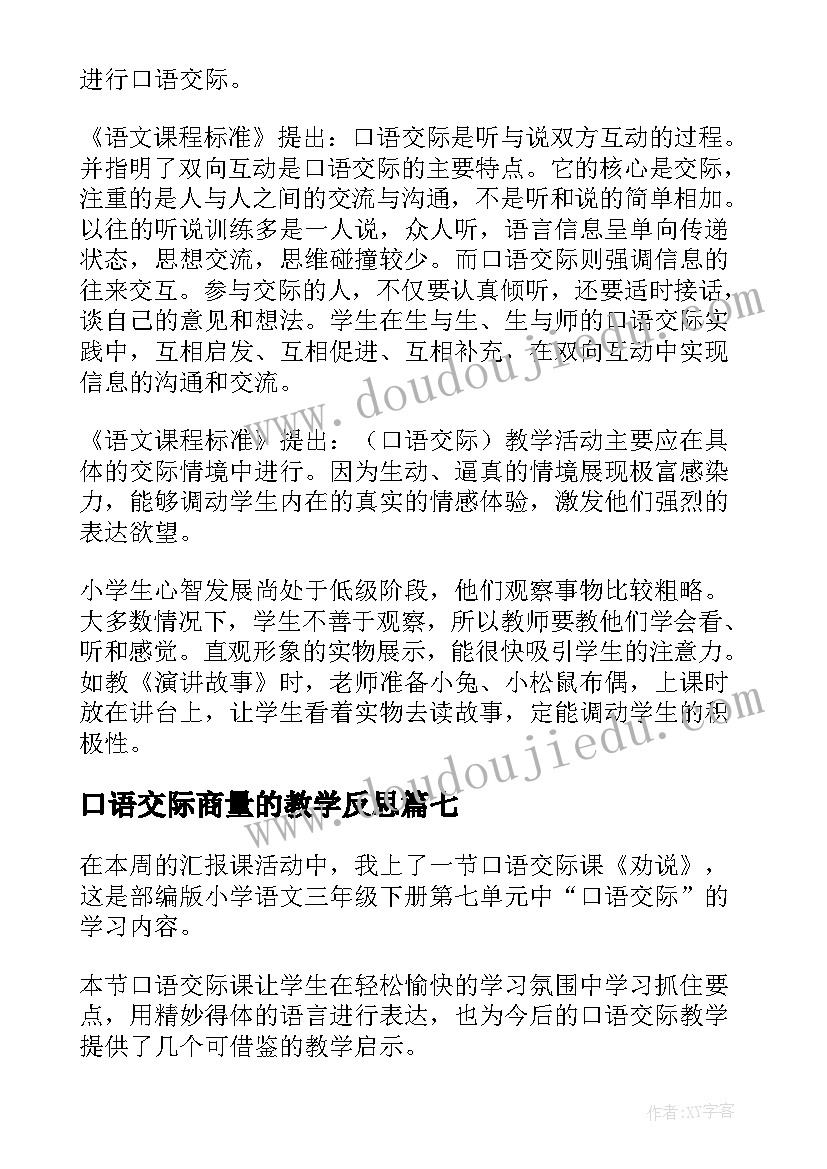 最新口语交际商量的教学反思 口语交际教学反思(模板7篇)