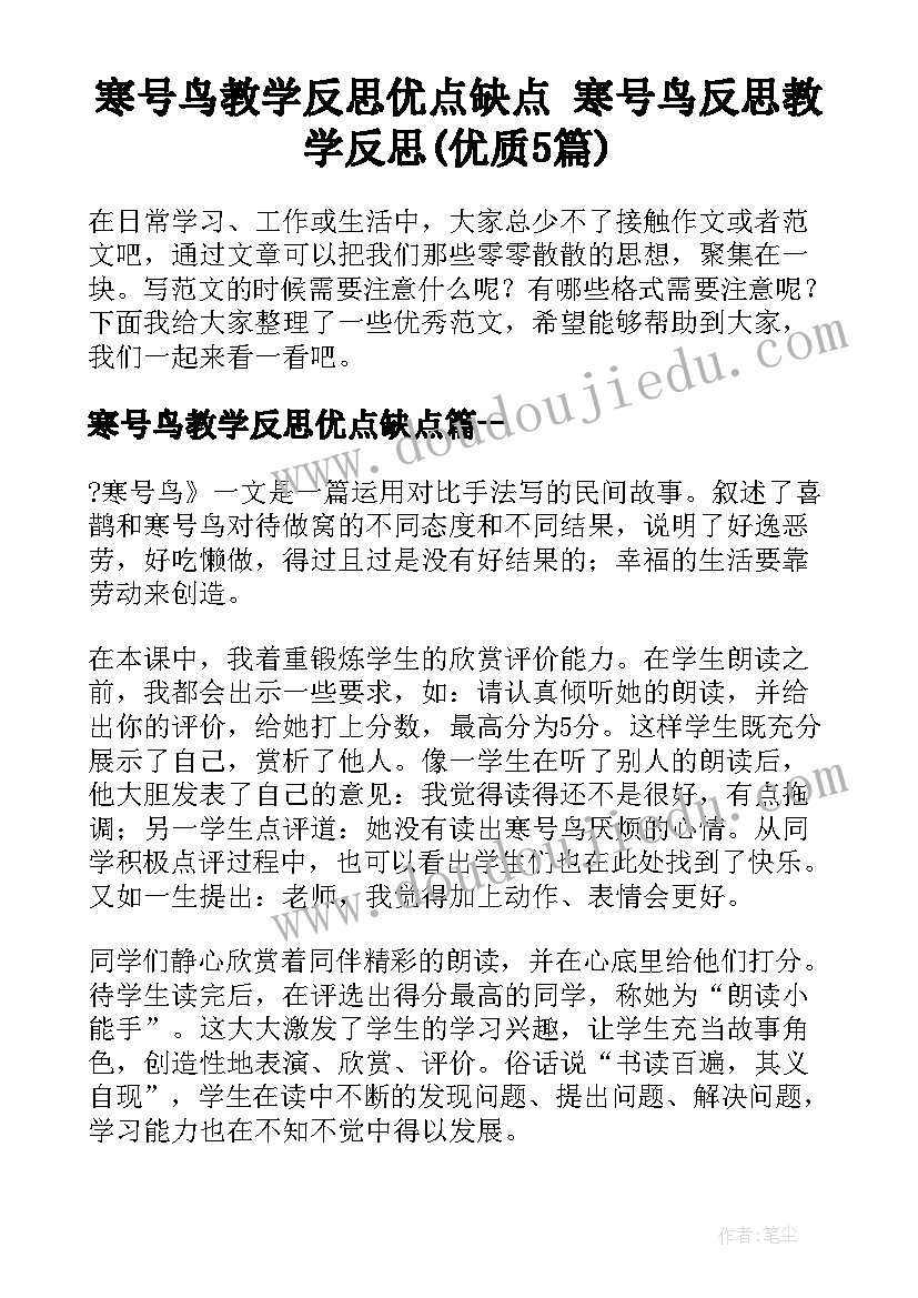 寒号鸟教学反思优点缺点 寒号鸟反思教学反思(优质5篇)