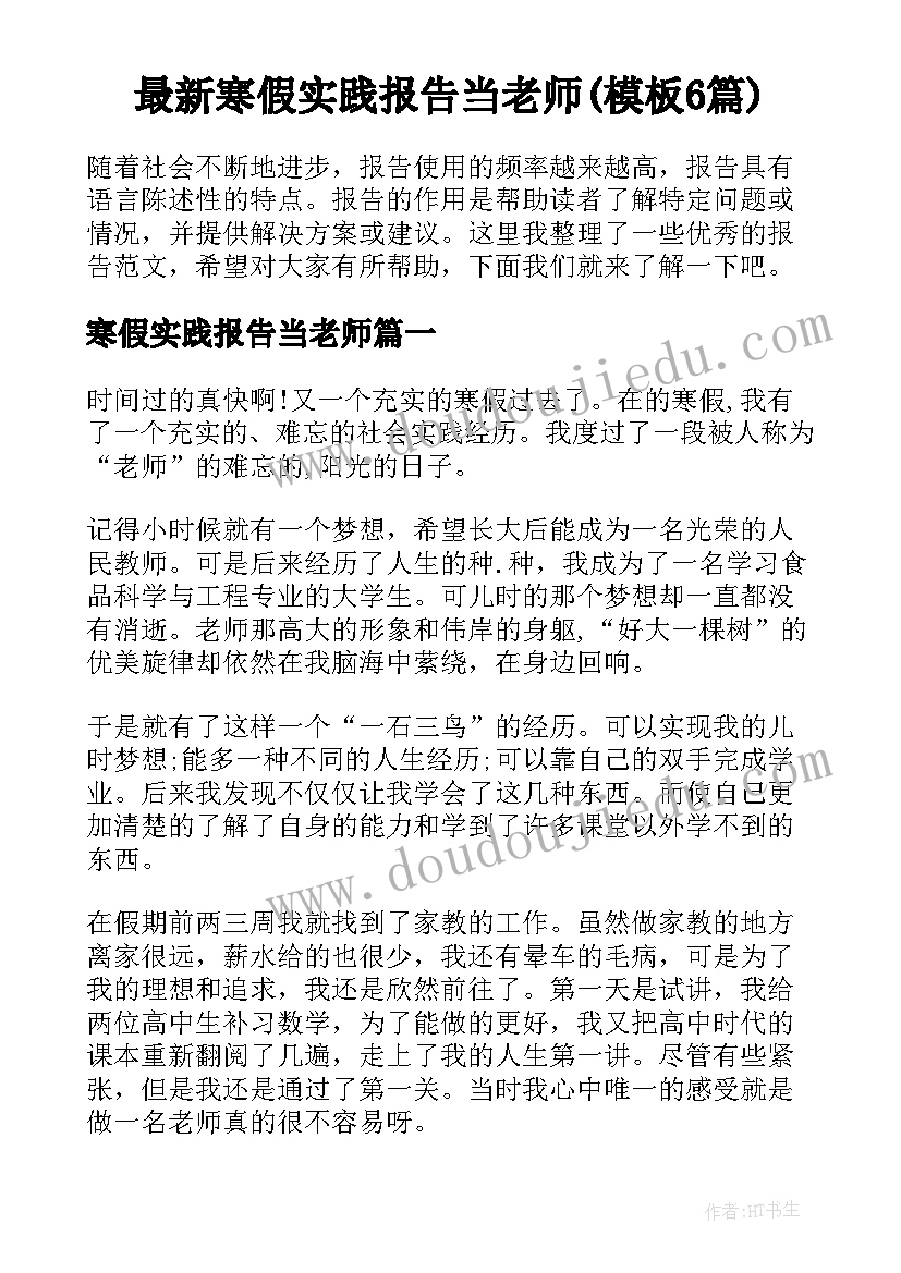 最新寒假实践报告当老师(模板6篇)