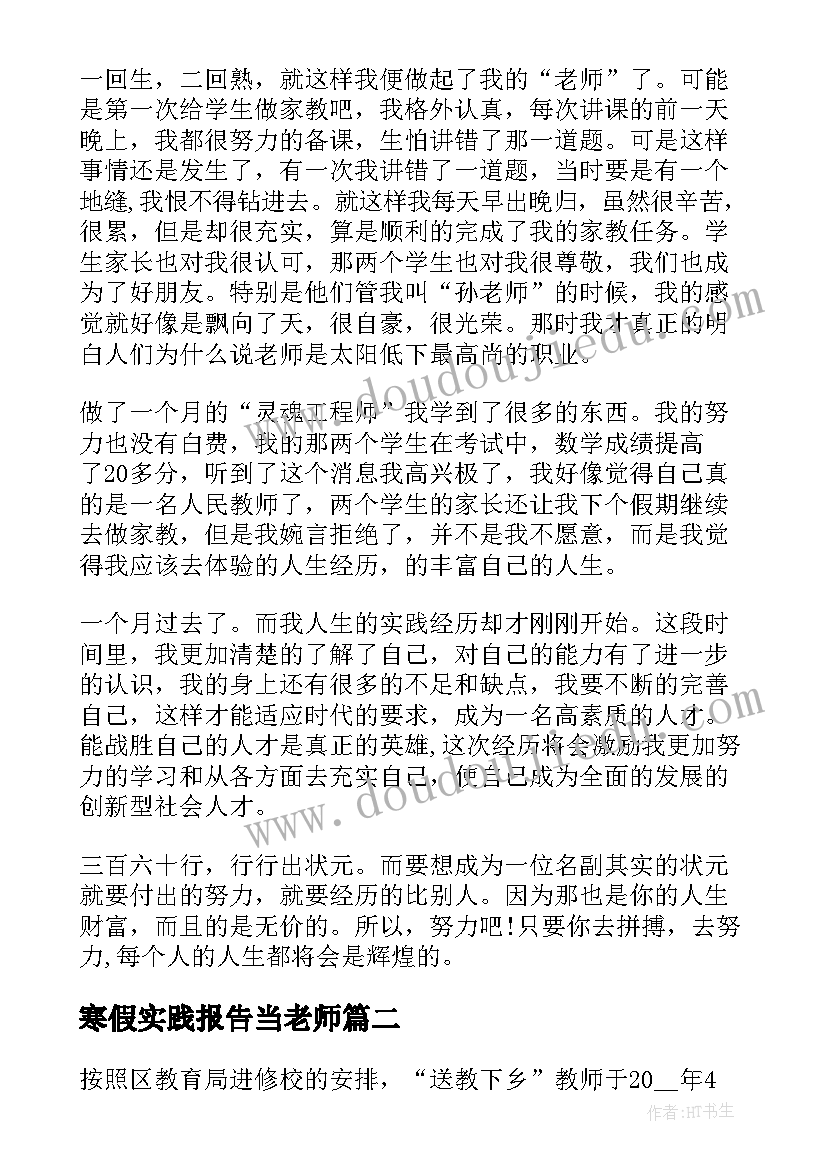 最新寒假实践报告当老师(模板6篇)