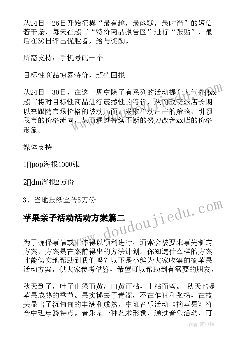 最新苹果亲子活动活动方案(大全8篇)