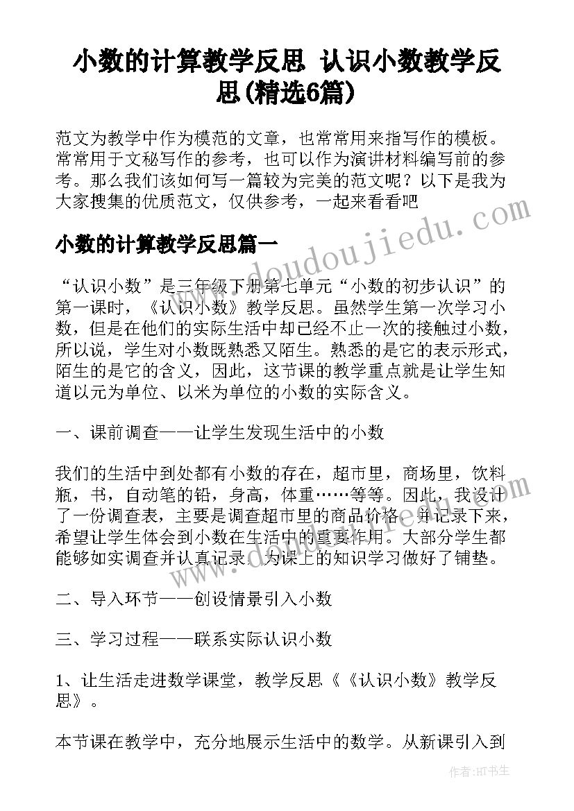 小数的计算教学反思 认识小数教学反思(精选6篇)