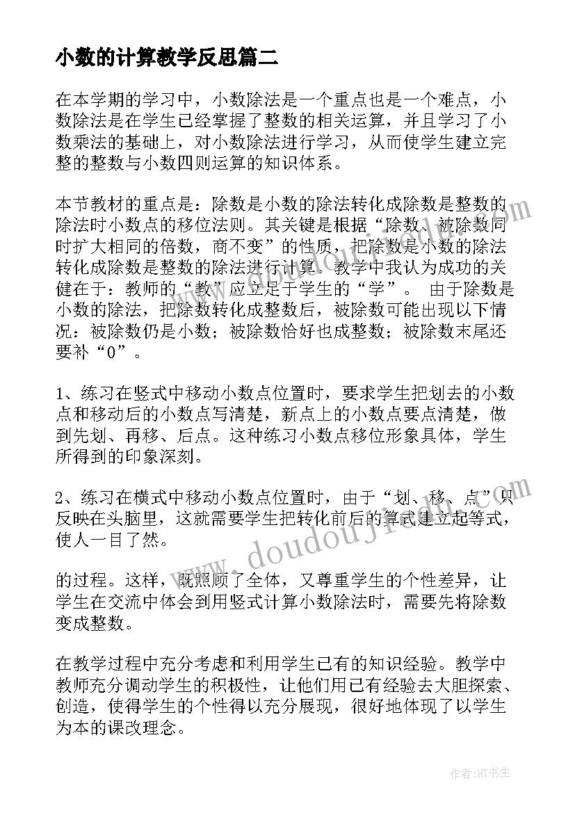 小数的计算教学反思 认识小数教学反思(精选6篇)