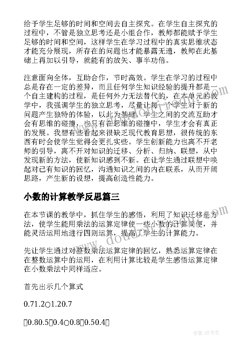 小数的计算教学反思 认识小数教学反思(精选6篇)