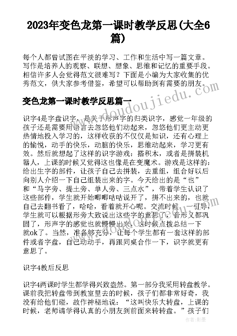 2023年变色龙第一课时教学反思(大全6篇)