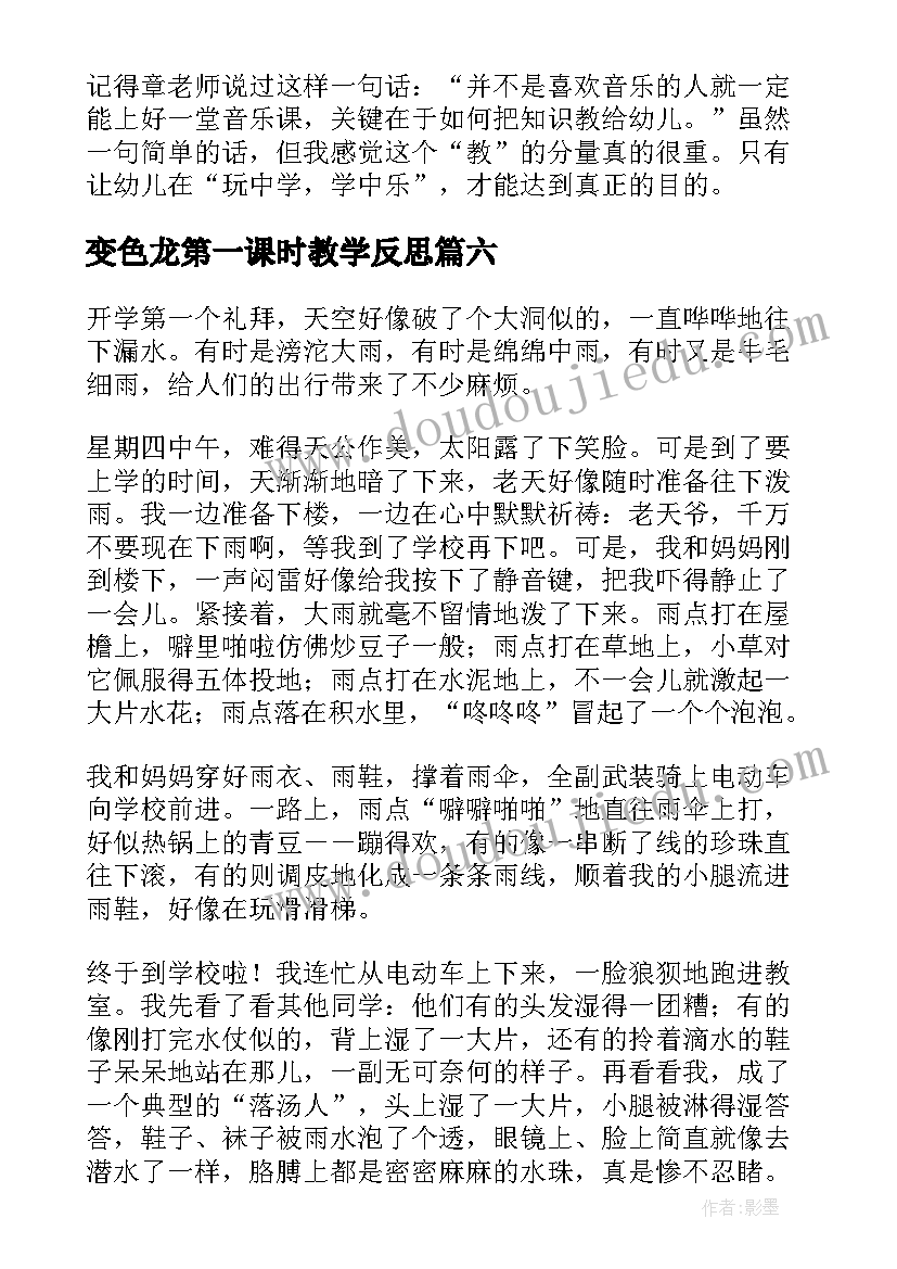 2023年变色龙第一课时教学反思(大全6篇)