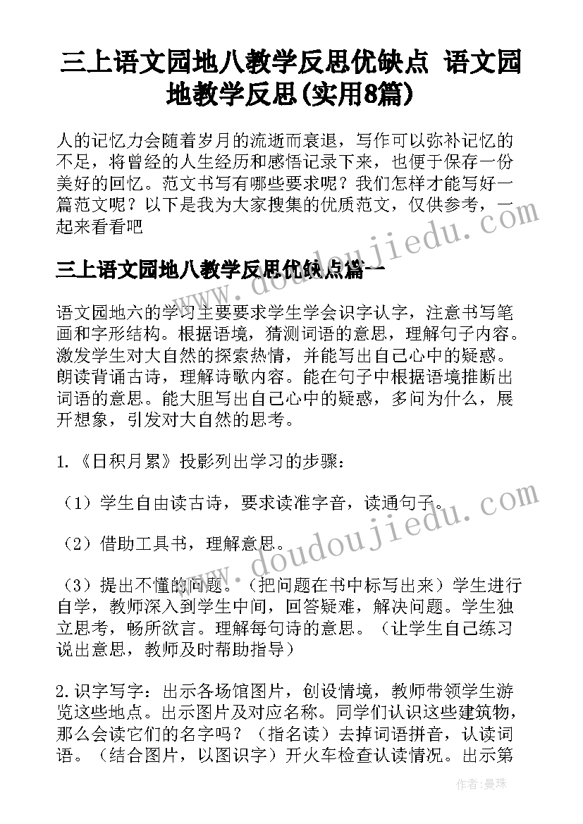 三上语文园地八教学反思优缺点 语文园地教学反思(实用8篇)