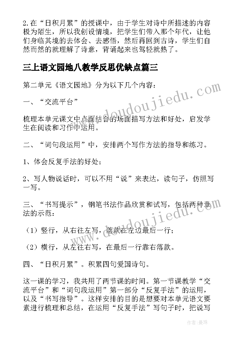 三上语文园地八教学反思优缺点 语文园地教学反思(实用8篇)