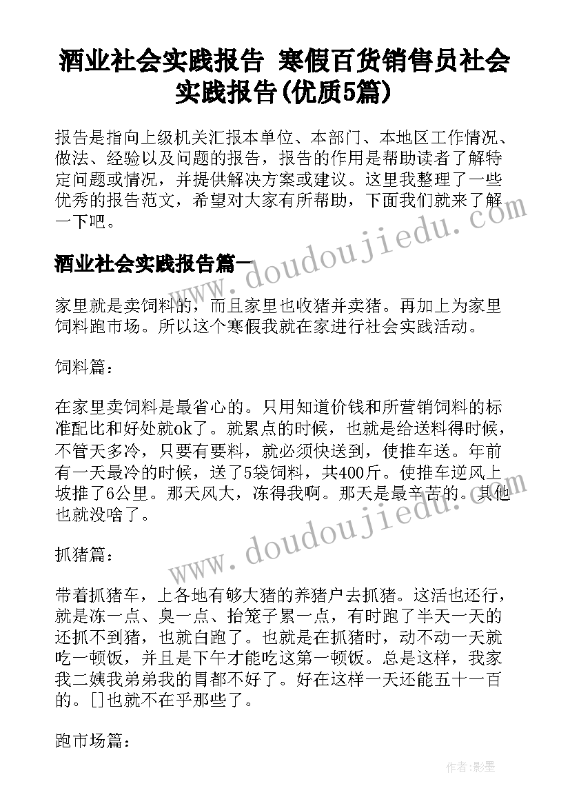 酒业社会实践报告 寒假百货销售员社会实践报告(优质5篇)