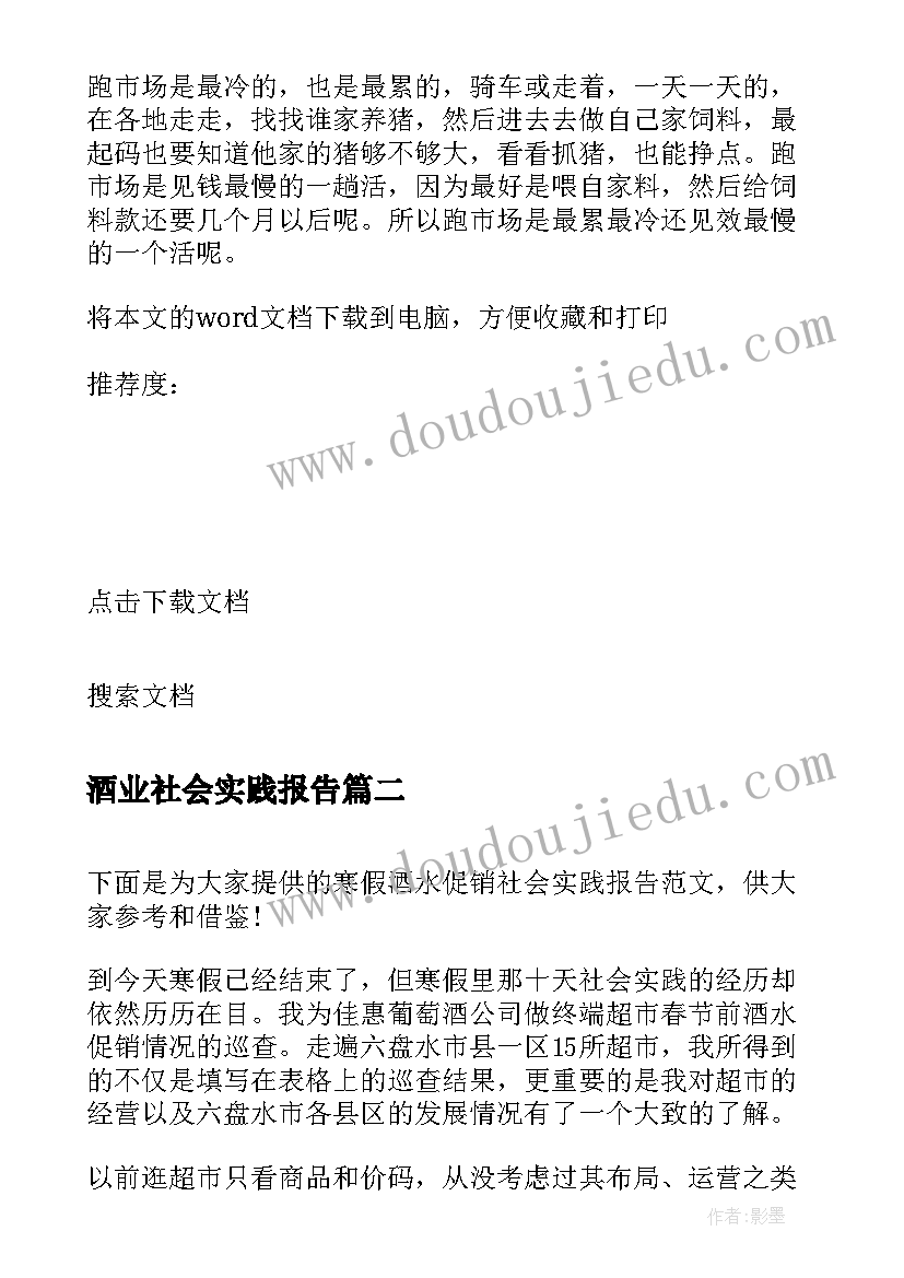 酒业社会实践报告 寒假百货销售员社会实践报告(优质5篇)