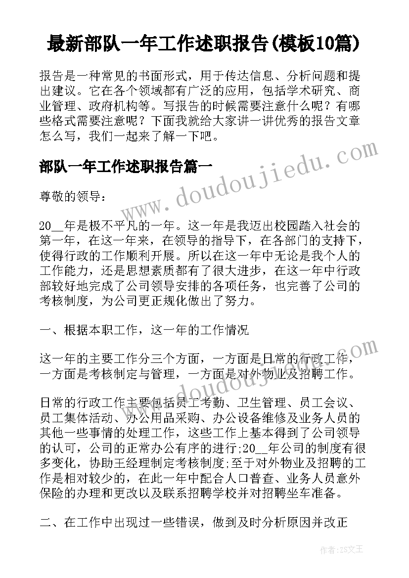 最新部队一年工作述职报告(模板10篇)