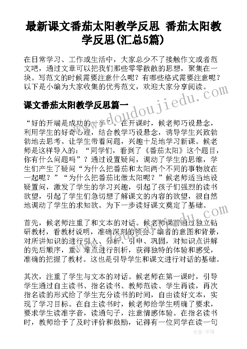 最新课文番茄太阳教学反思 番茄太阳教学反思(汇总5篇)