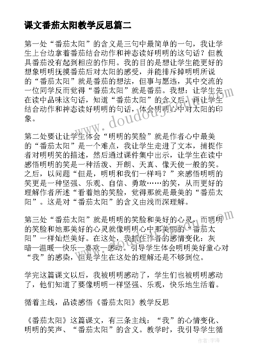 最新课文番茄太阳教学反思 番茄太阳教学反思(汇总5篇)