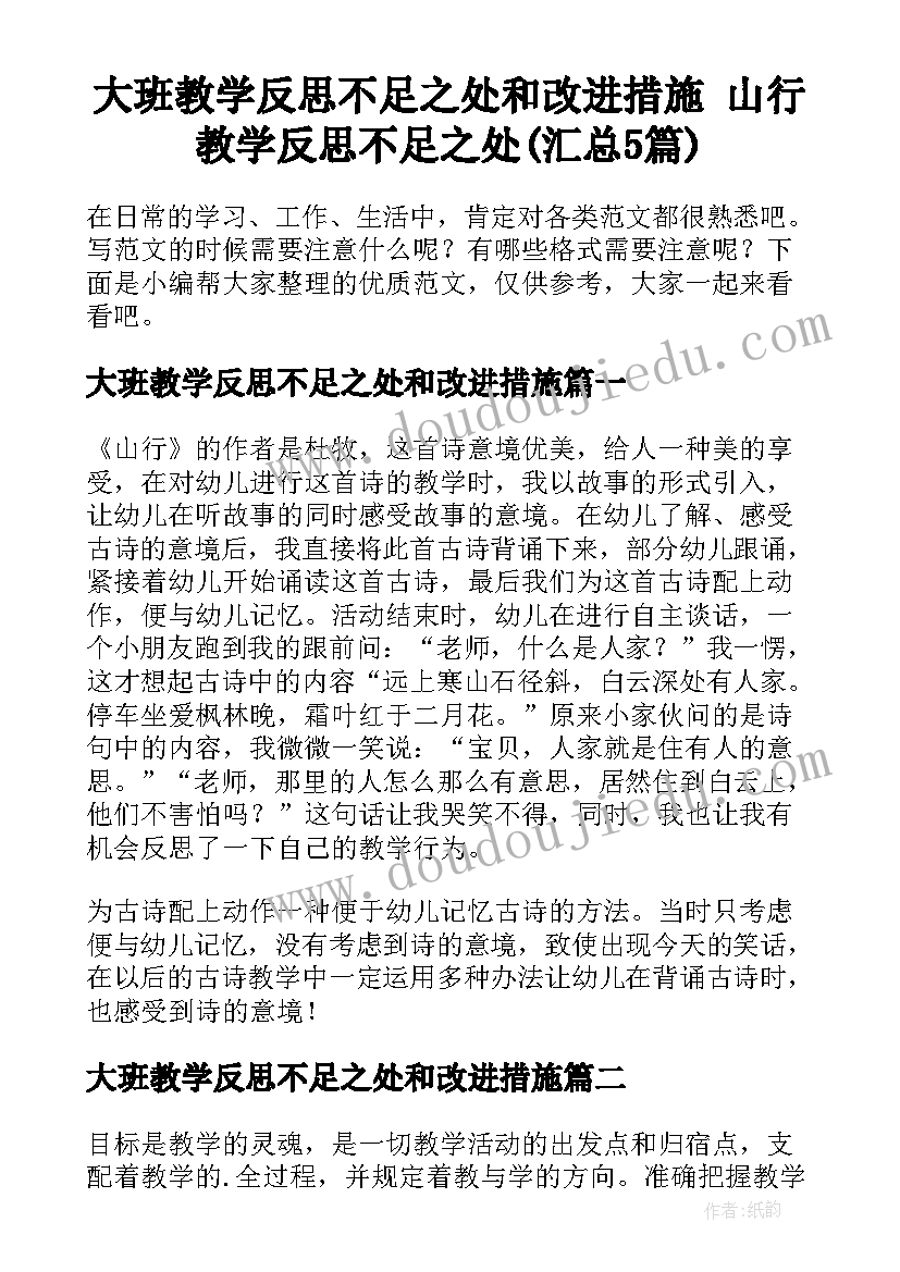 大班教学反思不足之处和改进措施 山行教学反思不足之处(汇总5篇)