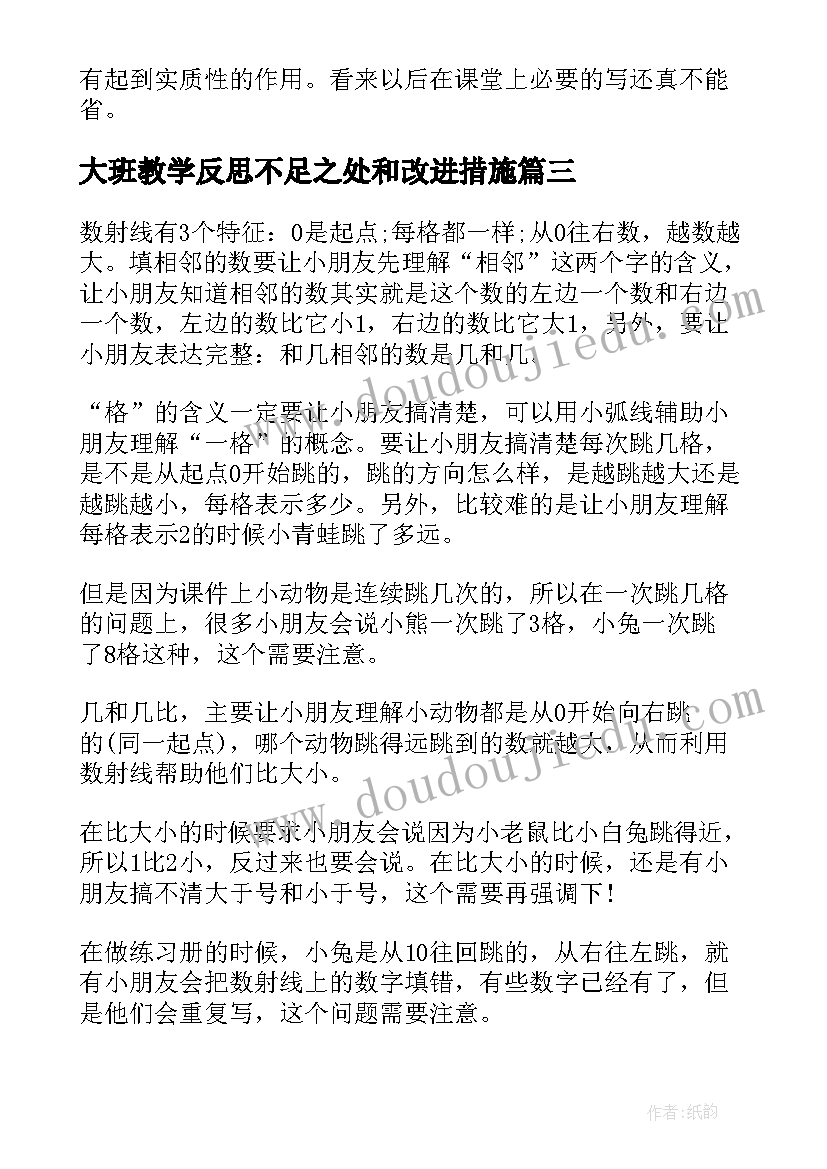 大班教学反思不足之处和改进措施 山行教学反思不足之处(汇总5篇)