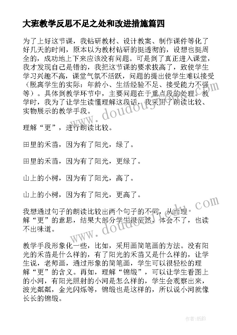 大班教学反思不足之处和改进措施 山行教学反思不足之处(汇总5篇)